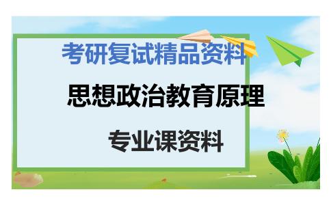 思想政治教育原理考研复试资料