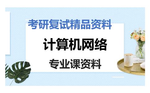 计算机网络考研复试资料