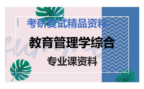 教育管理学综合考研复试资料