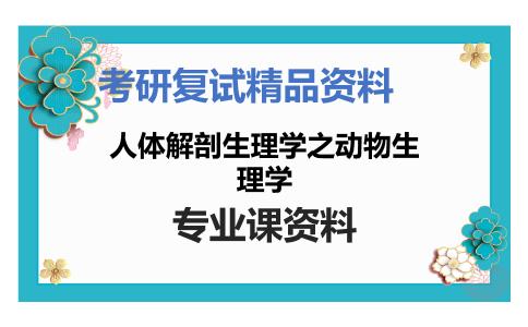 人体解剖生理学之动物生理学考研复试资料