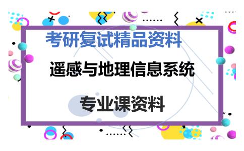 遥感与地理信息系统考研复试资料