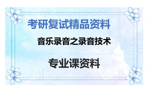 音乐录音之录音技术考研复试资料