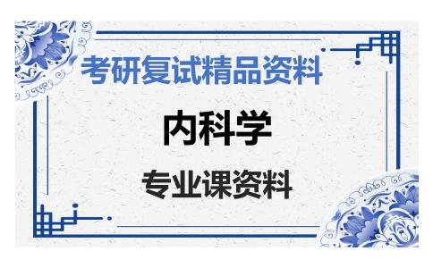 内科学考研复试资料