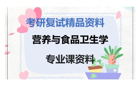 营养与食品卫生学考研复试资料