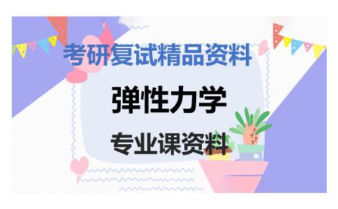 弹性力学考研复试资料