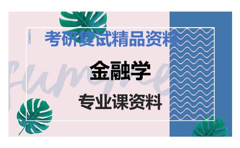 金融学考研复试资料