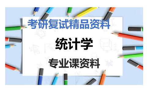 统计学考研复试资料