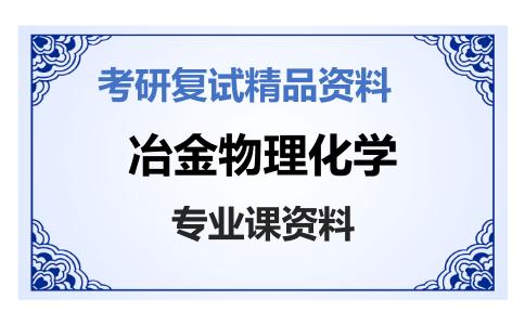 冶金物理化学考研复试资料