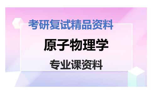 原子物理学考研复试资料