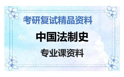 中国法制史考研复试资料