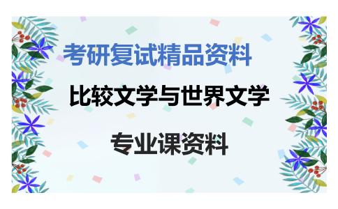 比较文学与世界文学考研复试资料