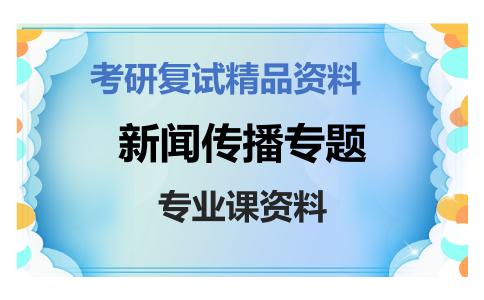 新闻传播专题考研复试资料