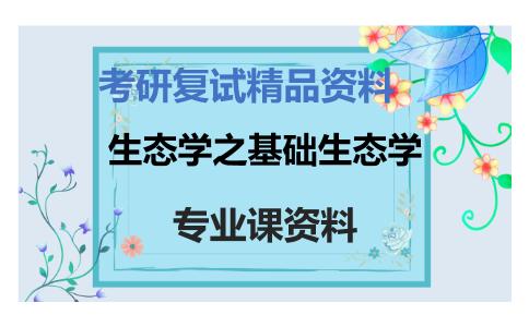 生态学之基础生态学考研复试资料