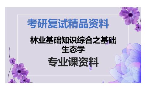 林业基础知识综合之基础生态学考研复试资料