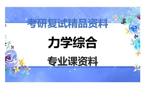 力学综合考研复试资料