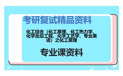 化工综合（化工原理、化工热力学、化学反应工程、化学工艺学、专业英语）之化工原理考研复试资料