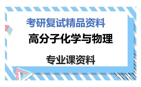 高分子化学与物理考研复试资料