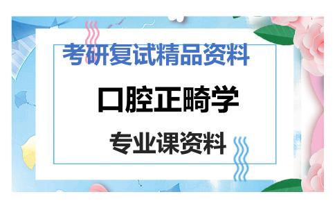 口腔正畸学考研复试资料