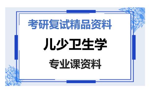 儿少卫生学考研复试资料