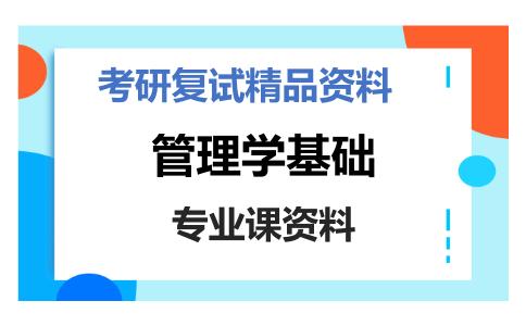 管理学基础考研复试资料