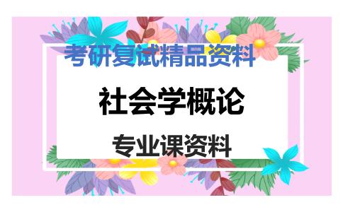 社会学概论考研复试资料