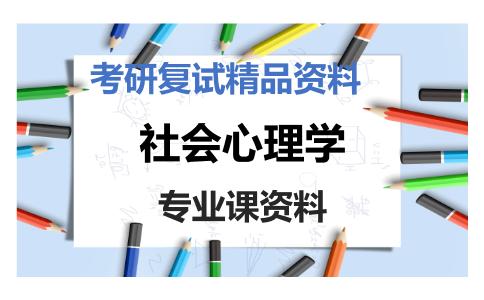 社会心理学考研复试资料