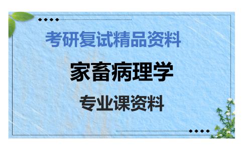 家畜病理学考研复试资料