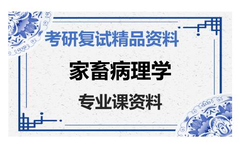 家畜病理学考研复试资料