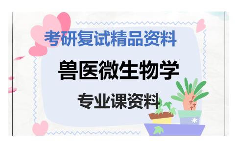 兽医微生物学考研复试资料