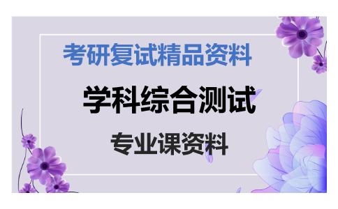 学科综合测试考研复试资料