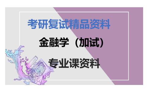 金融学（加试）考研复试资料