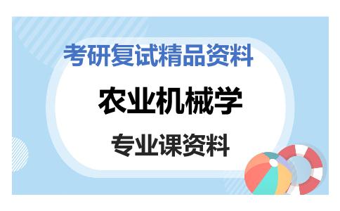 农业机械学考研复试资料