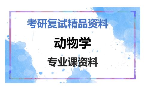 动物学考研复试资料