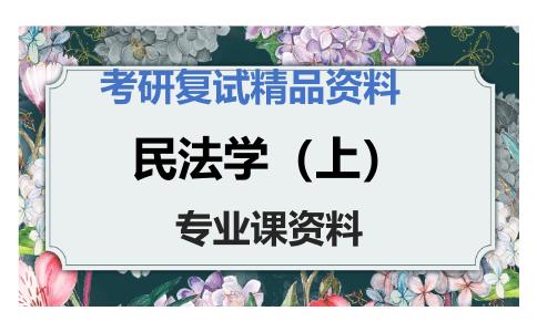 民法学（上）考研复试资料