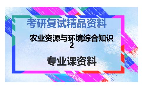 农业资源与环境综合知识2考研复试资料