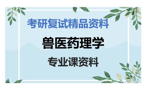 兽医药理学考研复试资料