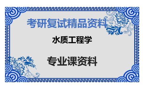 水质工程学考研复试资料