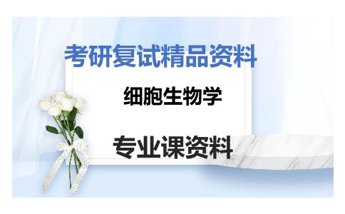 细胞生物学考研复试资料