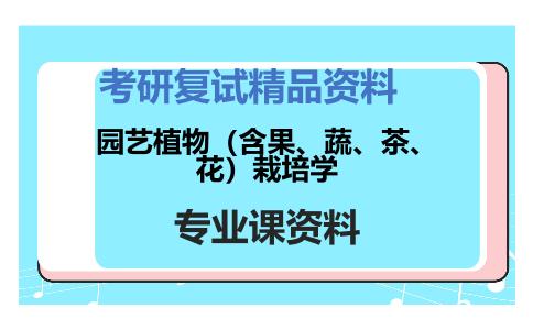 园艺植物（含果、蔬、茶、花）栽培学考研复试资料