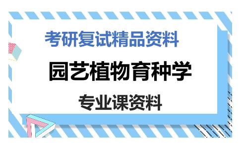 园艺植物育种学考研复试资料