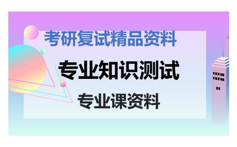 专业知识测试考研复试资料