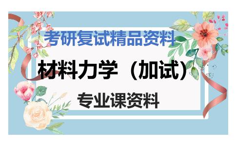 材料力学（加试）考研复试资料