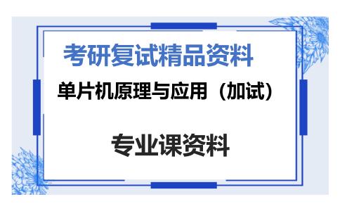 单片机原理与应用（加试）考研复试资料