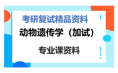 动物遗传学（加试）考研复试资料