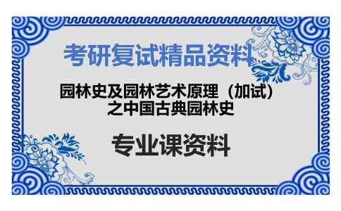 园林史及园林艺术原理（加试）之中国古典园林史考研复试资料