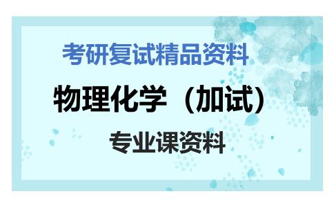 物理化学（加试）考研复试资料