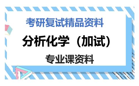 分析化学（加试）考研复试资料