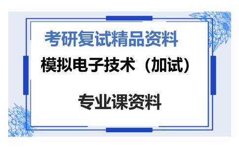 模拟电子技术（加试）考研复试资料