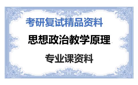 思想政治教学原理考研复试资料