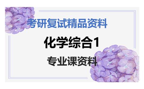 化学综合1考研复试资料